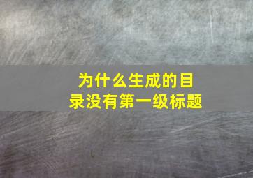 为什么生成的目录没有第一级标题