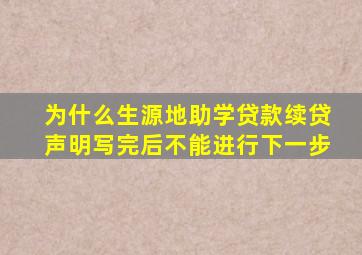 为什么生源地助学贷款续贷声明写完后不能进行下一步