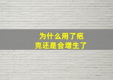 为什么用了疤克还是会增生了