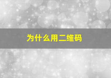 为什么用二维码