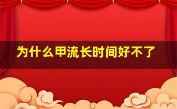 为什么甲流长时间好不了