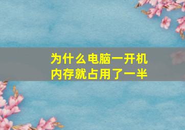 为什么电脑一开机内存就占用了一半