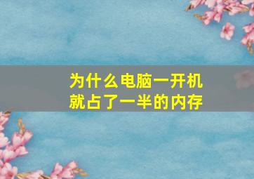 为什么电脑一开机就占了一半的内存