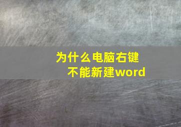 为什么电脑右键不能新建word