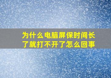 为什么电脑屏保时间长了就打不开了怎么回事