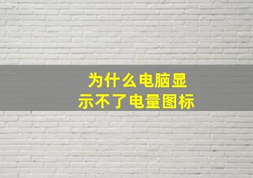 为什么电脑显示不了电量图标