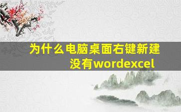 为什么电脑桌面右键新建没有wordexcel