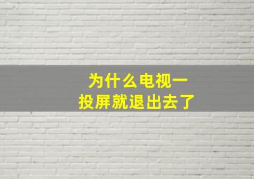 为什么电视一投屏就退出去了