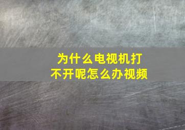 为什么电视机打不开呢怎么办视频