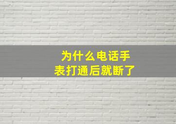 为什么电话手表打通后就断了