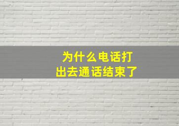 为什么电话打出去通话结束了