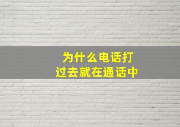 为什么电话打过去就在通话中