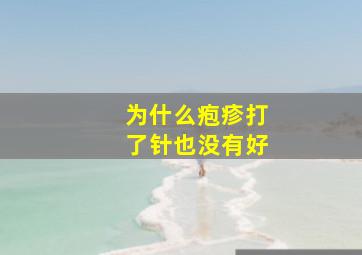 为什么疱疹打了针也没有好