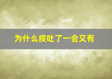 为什么痰吐了一会又有