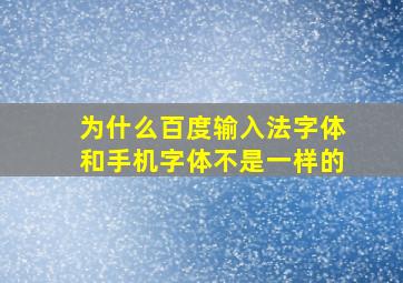 为什么百度输入法字体和手机字体不是一样的