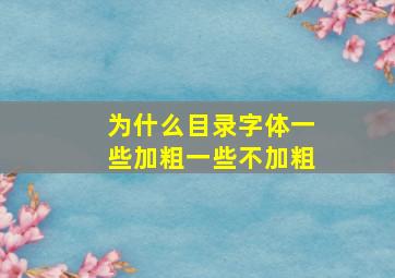 为什么目录字体一些加粗一些不加粗