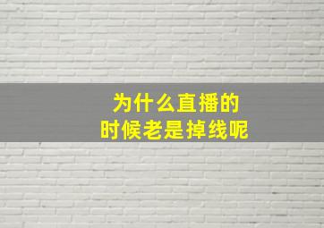 为什么直播的时候老是掉线呢