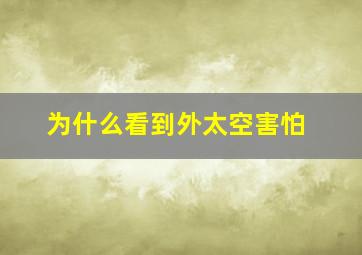 为什么看到外太空害怕