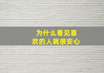 为什么看见喜欢的人就很安心