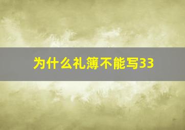 为什么礼簿不能写33