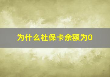 为什么社保卡余额为0