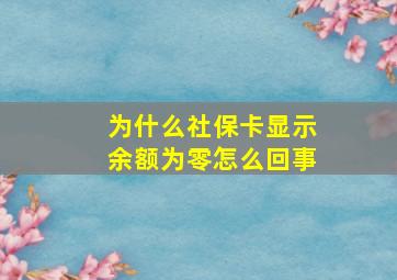 为什么社保卡显示余额为零怎么回事