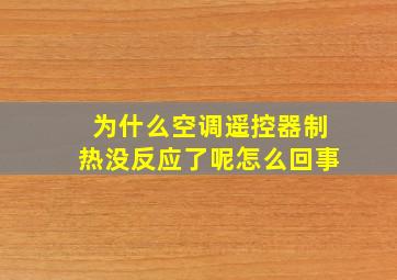 为什么空调遥控器制热没反应了呢怎么回事