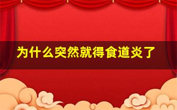 为什么突然就得食道炎了