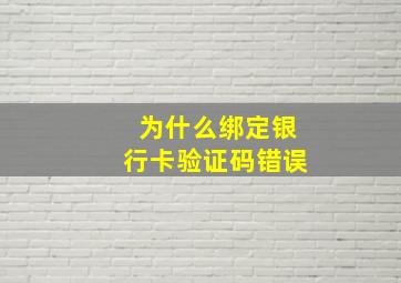 为什么绑定银行卡验证码错误