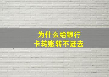 为什么给银行卡转账转不进去