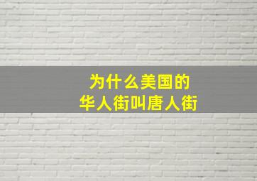 为什么美国的华人街叫唐人街