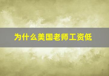 为什么美国老师工资低