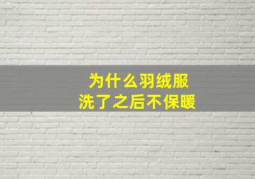 为什么羽绒服洗了之后不保暖