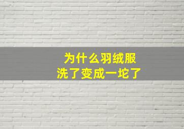 为什么羽绒服洗了变成一坨了