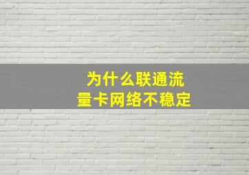 为什么联通流量卡网络不稳定