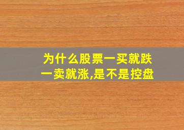 为什么股票一买就跌一卖就涨,是不是控盘