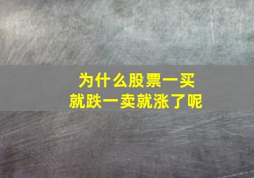 为什么股票一买就跌一卖就涨了呢