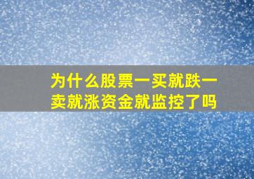 为什么股票一买就跌一卖就涨资金就监控了吗