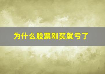 为什么股票刚买就亏了