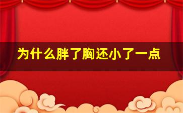 为什么胖了胸还小了一点