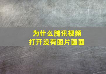 为什么腾讯视频打开没有图片画面