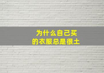 为什么自己买的衣服总是很土