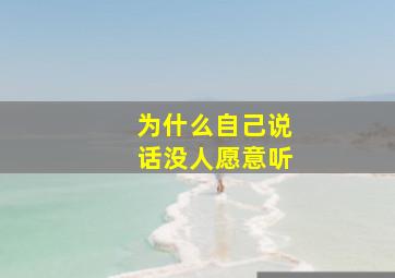 为什么自己说话没人愿意听