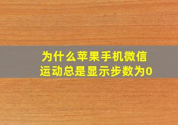 为什么苹果手机微信运动总是显示步数为0