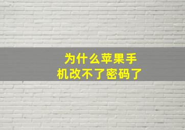 为什么苹果手机改不了密码了