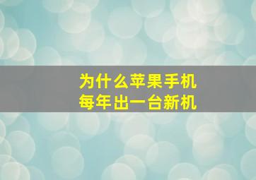 为什么苹果手机每年出一台新机