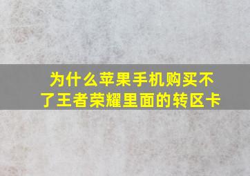 为什么苹果手机购买不了王者荣耀里面的转区卡