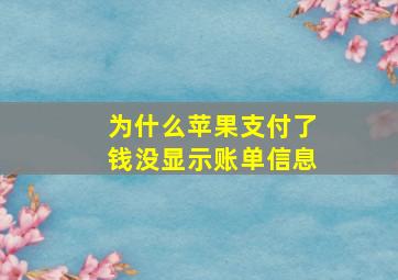 为什么苹果支付了钱没显示账单信息