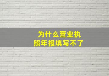 为什么营业执照年报填写不了