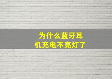 为什么蓝牙耳机充电不亮灯了